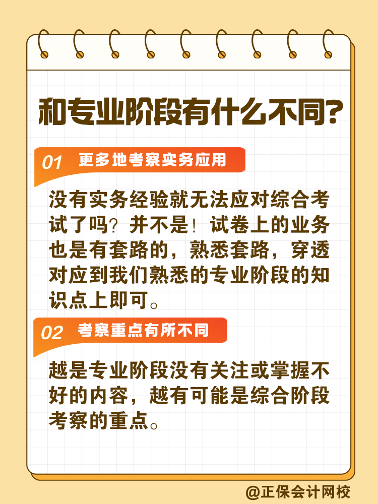 注會綜合階段如何備考？和專業(yè)階段有什么不同？