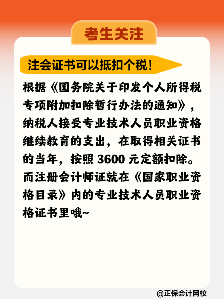 注冊會計師證書竟然可以抵扣個稅！