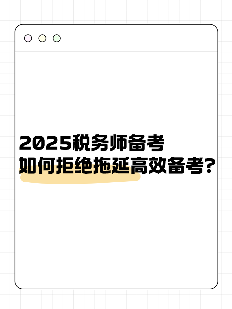 2025稅務(wù)師備考如何拒絕拖延高效備考？