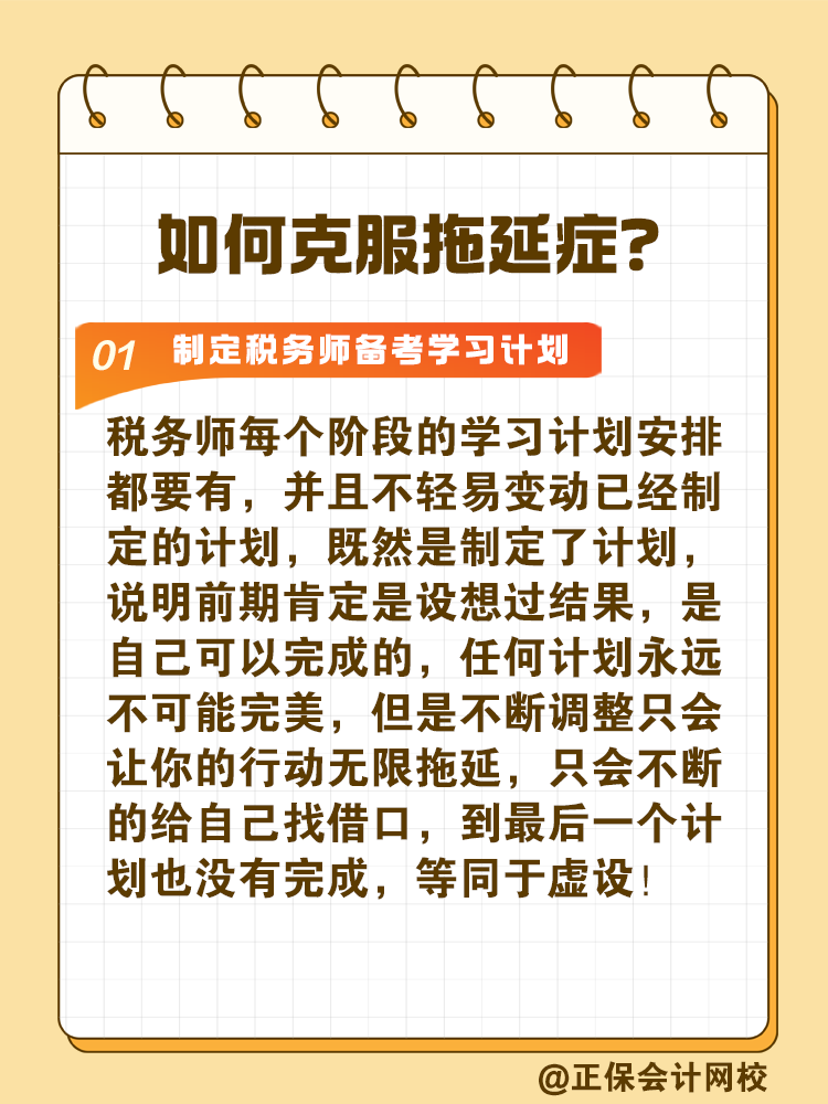 2025稅務(wù)師備考如何拒絕拖延高效備考？