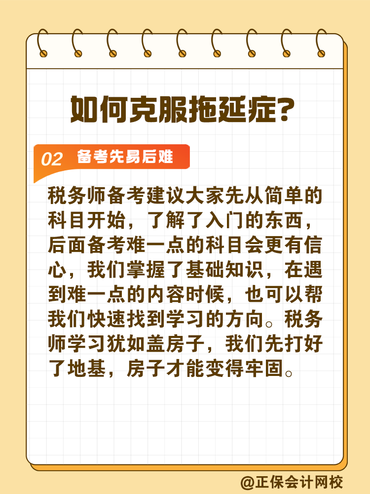 2025稅務(wù)師備考如何拒絕拖延高效備考？