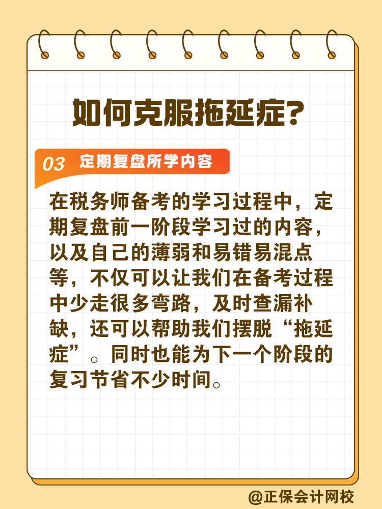 2025稅務(wù)師備考如何拒絕拖延高效備考？