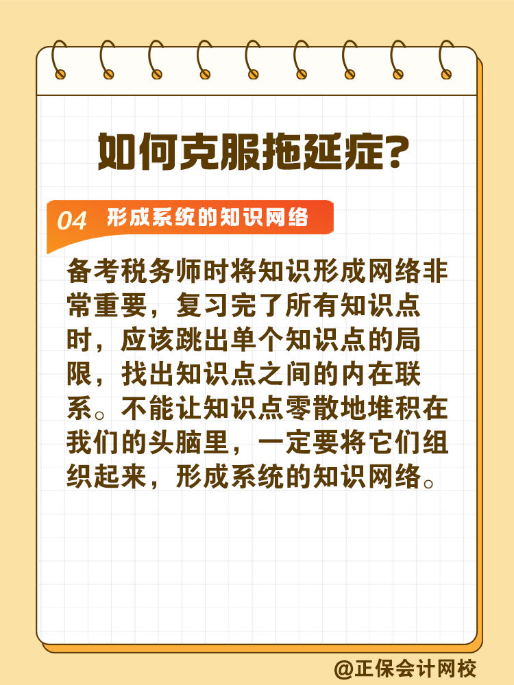 2025稅務(wù)師備考如何拒絕拖延高效備考？