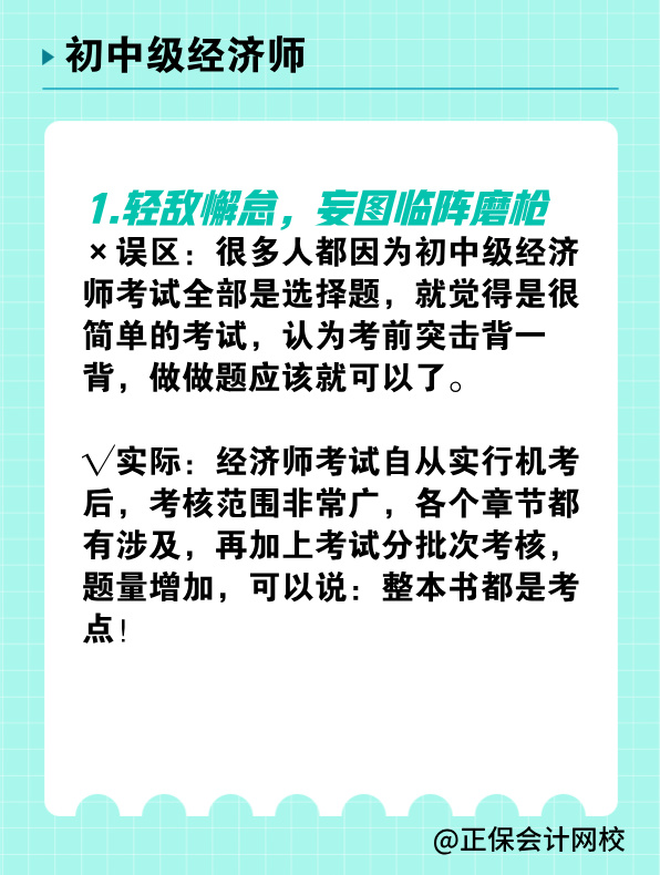 備考初中級(jí)經(jīng)濟(jì)師 有哪些常見誤區(qū)需要避免？