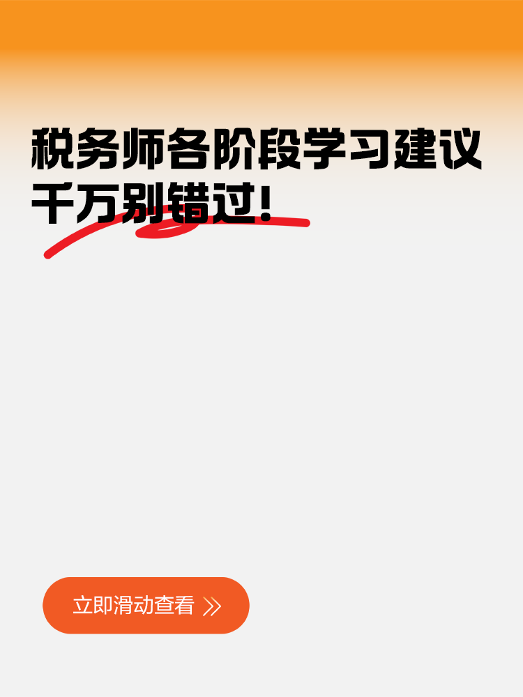 稅務(wù)師各階段學(xué)習(xí)建議千萬別錯(cuò)過！