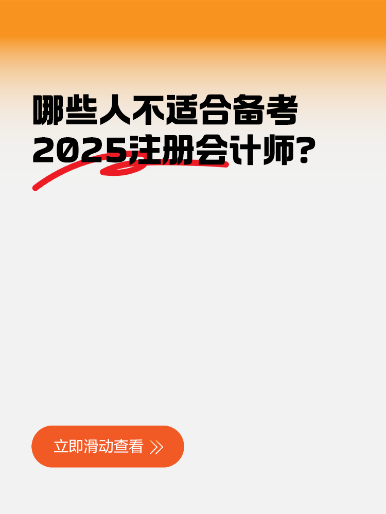 哪些人不適合備考2025注冊(cè)會(huì)計(jì)師？