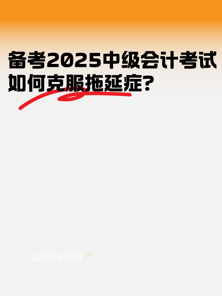 備考2025年中級會計考試 如何克服拖延癥？