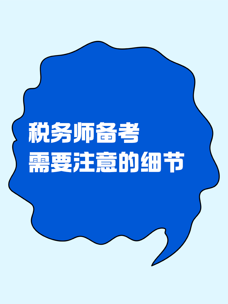 稅務(wù)師備考過(guò)程中需要注意哪些細(xì)節(jié)？