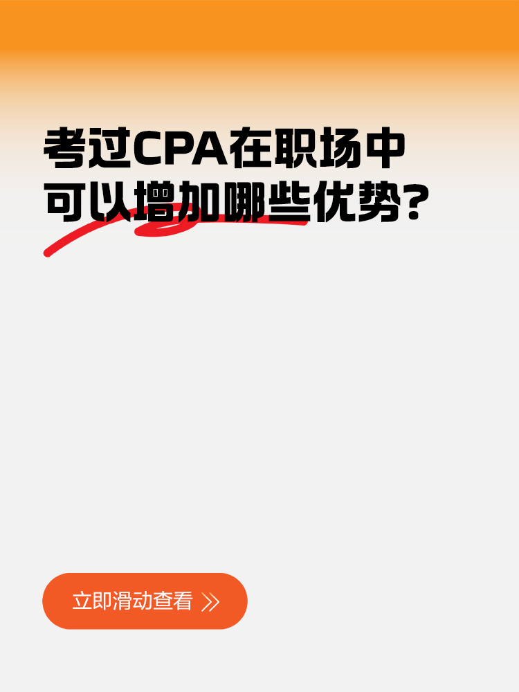 考過CPA在職場中可以增加哪些優(yōu)勢？