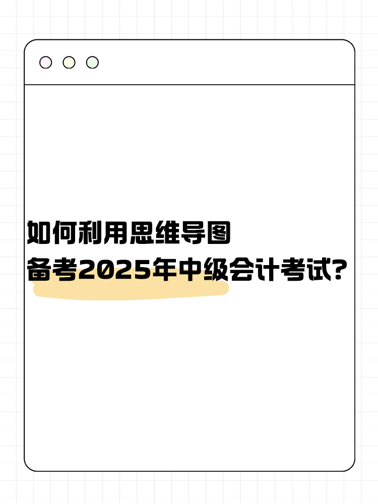 如何利用思維導圖備考2025年中級會計考試？