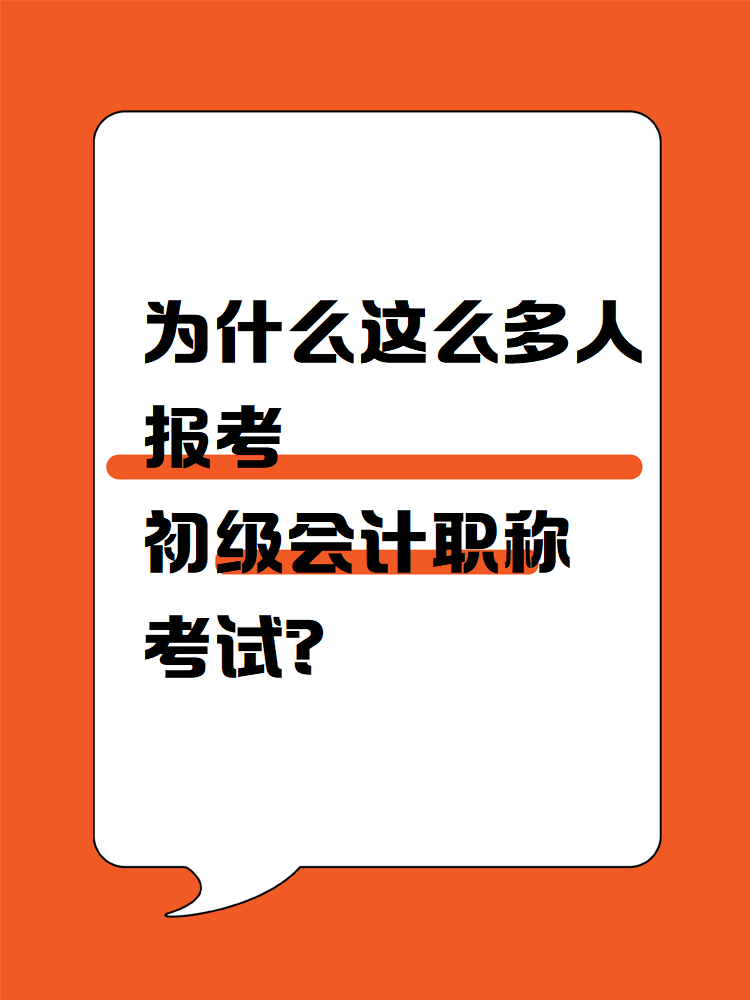 為什么這么多人報考初級會計職稱考試？