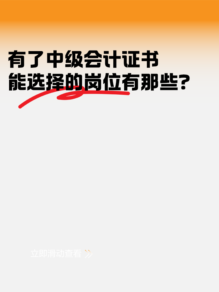 有了中級會計證書后 能選擇的崗位有哪些？