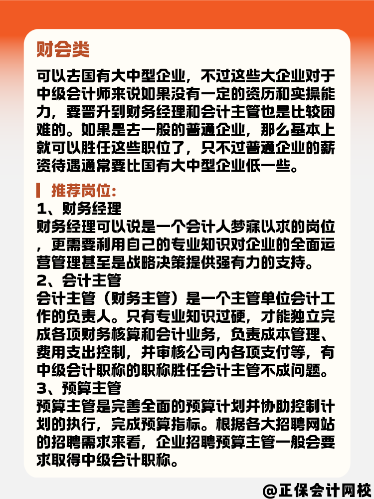 有了中級會計證書后 能選擇的崗位有哪些？