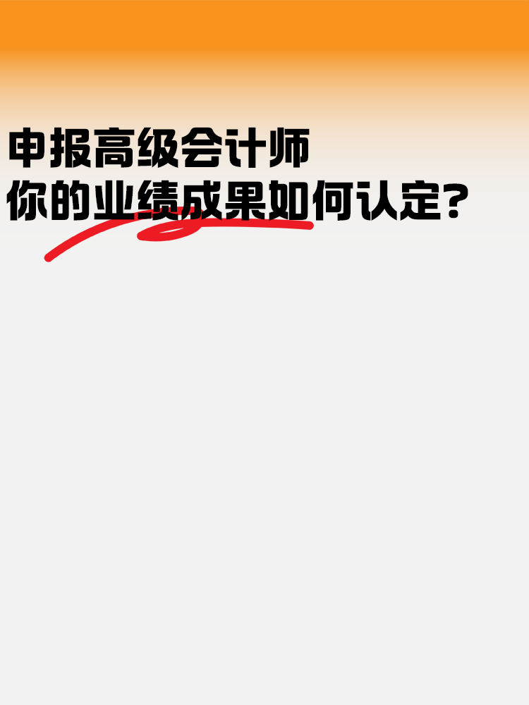 申報高級會計師考試 業(yè)績成果如何認定？