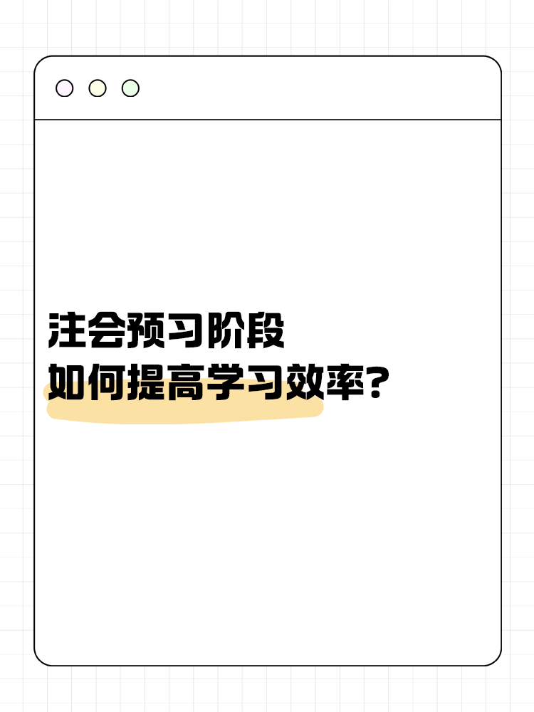 注會備考預習階段如何提高學習效率？