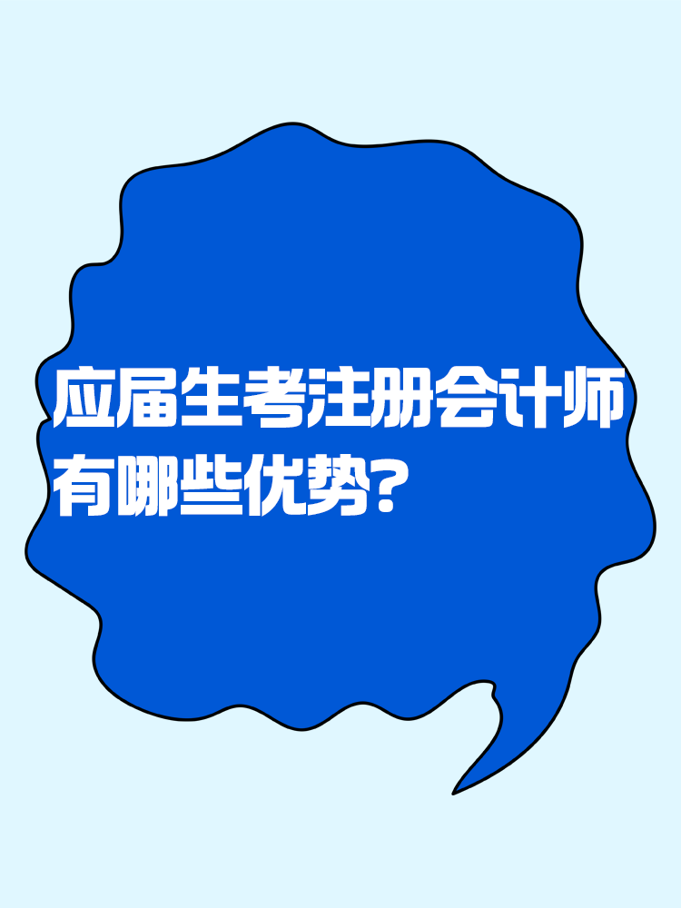 應(yīng)屆生考注會(huì)有哪些優(yōu)勢(shì)？