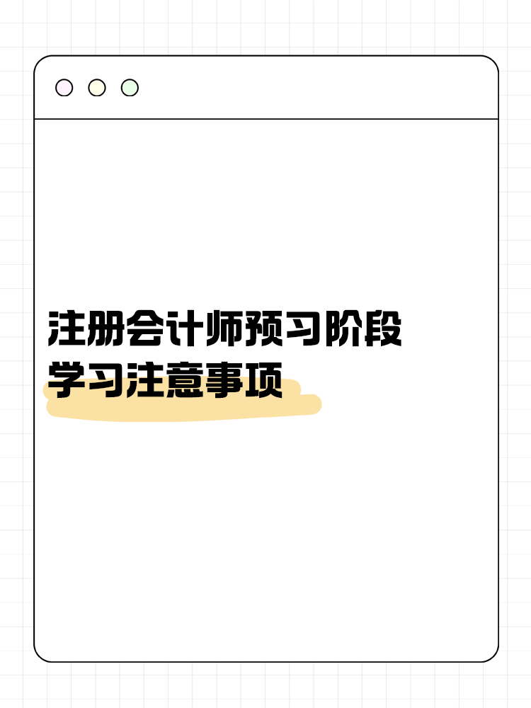 考生關(guān)注！注會(huì)預(yù)習(xí)階段學(xué)習(xí)注意事項(xiàng)