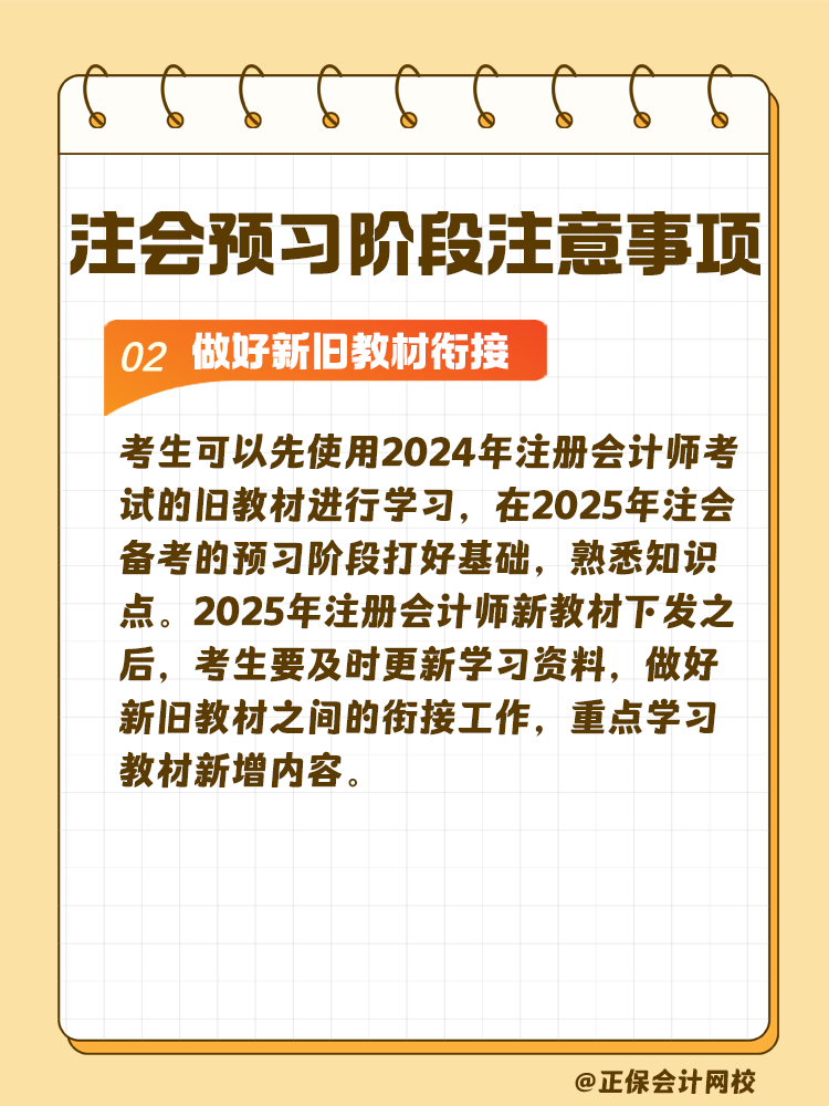 考生關(guān)注！注會(huì)預(yù)習(xí)階段學(xué)習(xí)注意事項(xiàng)