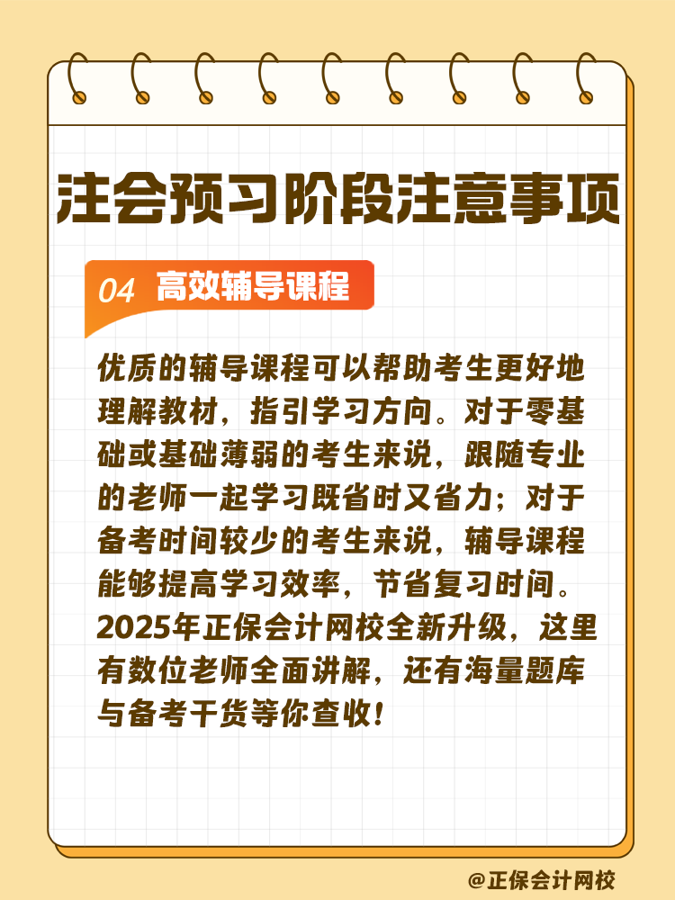 考生關(guān)注！注會(huì)預(yù)習(xí)階段學(xué)習(xí)注意事項(xiàng)