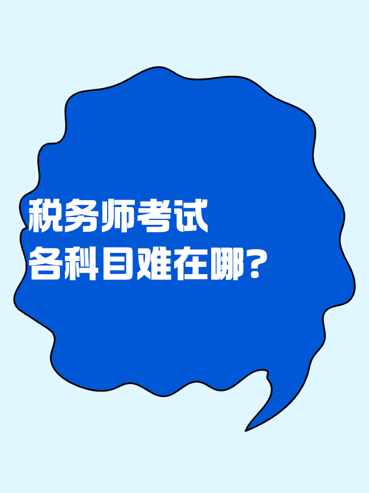 稅務(wù)師考試各個科目難在哪？