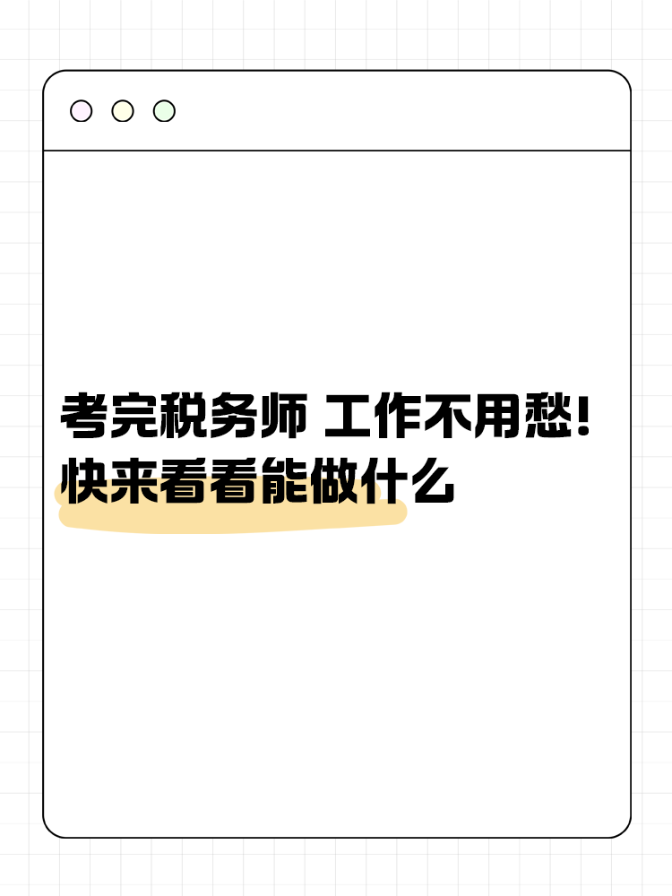 考完稅務(wù)師 工作不用愁！快來(lái)看看能做什么