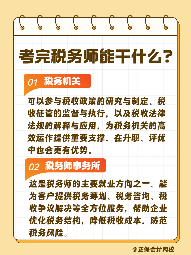 考完稅務(wù)師 工作不用愁！快來(lái)看看能做什么