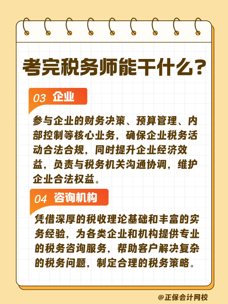 考完稅務(wù)師 工作不用愁！快來(lái)看看能做什么