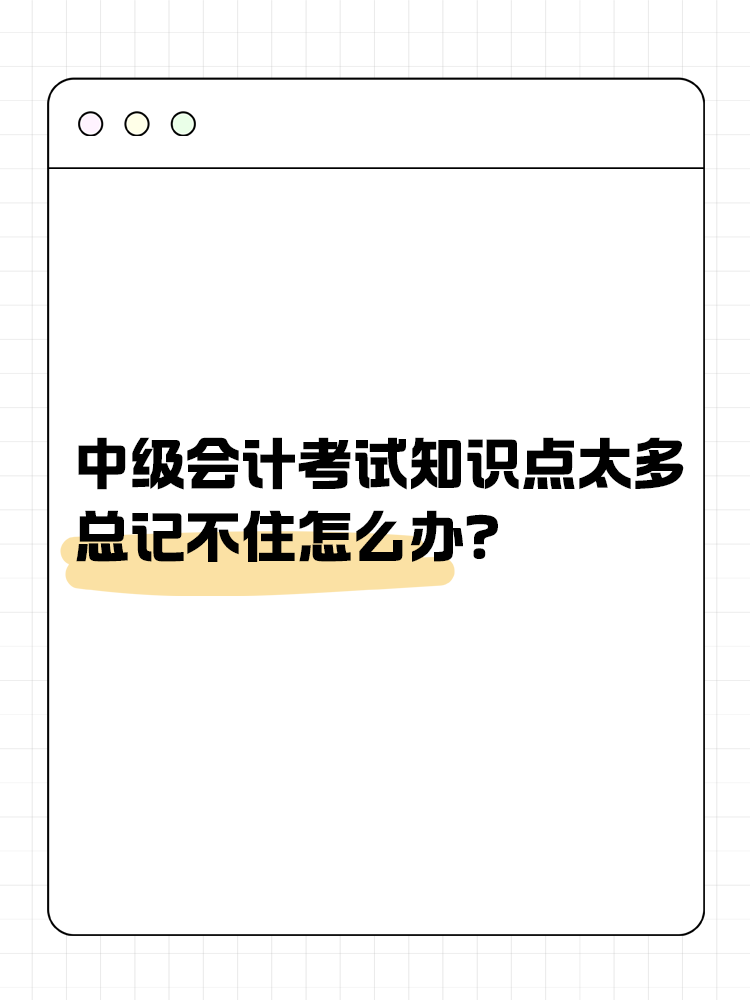 中級會計考試知識點(diǎn)太多 總記不住怎么辦？