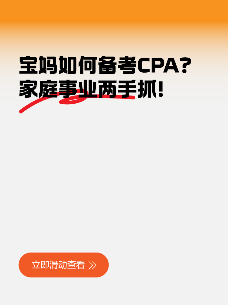 寶媽如何備考CPA？家庭事業(yè)兩手抓！