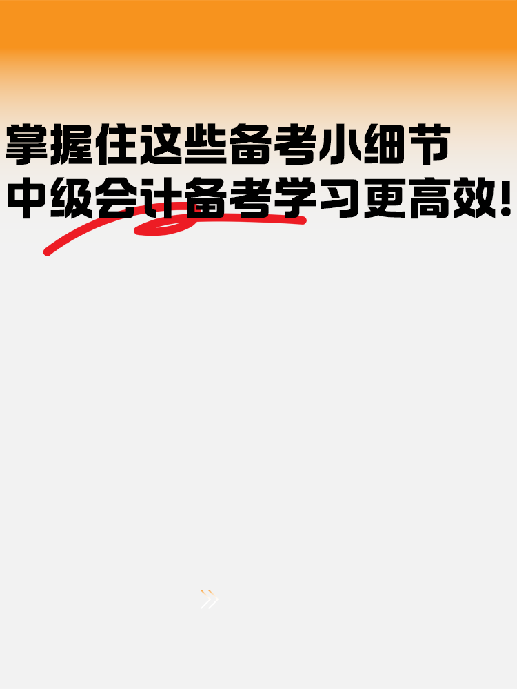 把握住這些備考小細(xì)節(jié) 中級(jí)會(huì)計(jì)備考學(xué)習(xí)更高效！