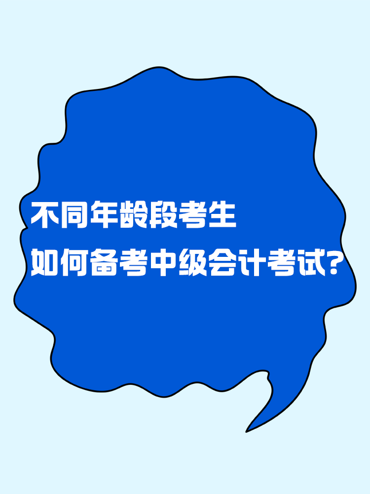 不同年齡段考生 如何備考中級會計考試？