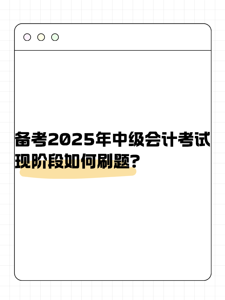 備考2025年中級會(huì)計(jì)考試 現(xiàn)階段如何刷題？