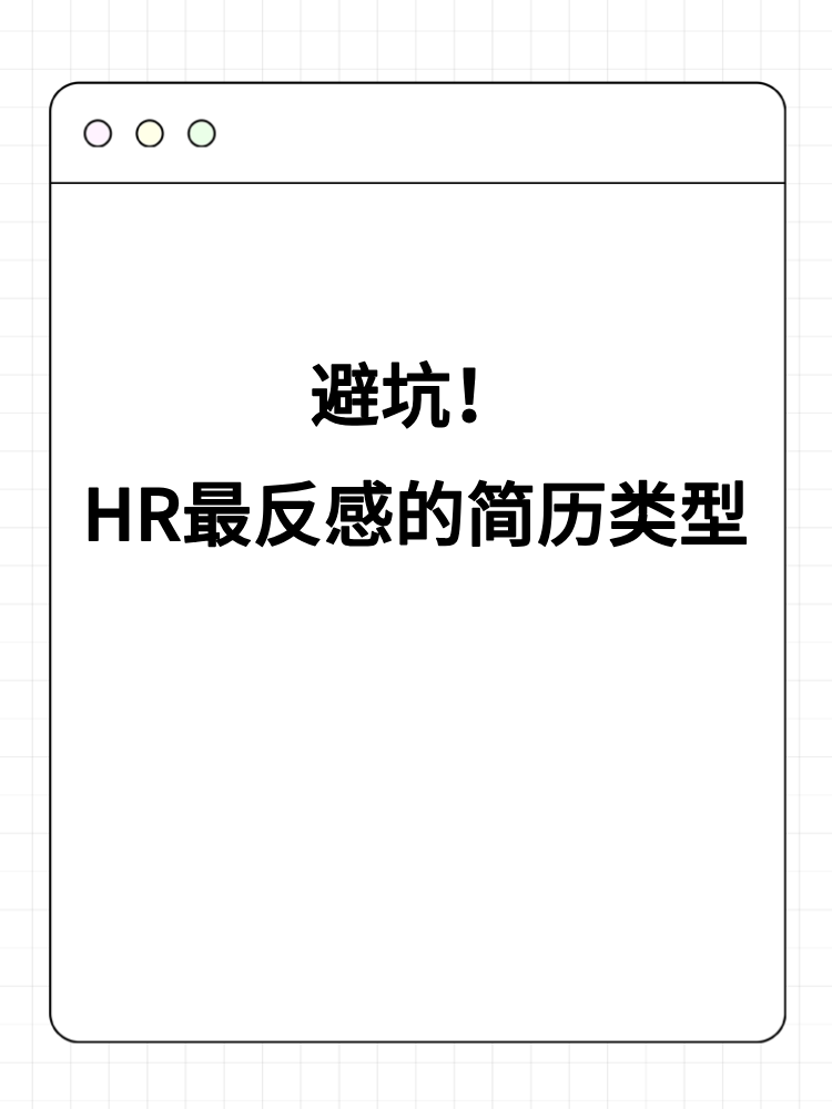 避坑！HR最反感的簡歷類型