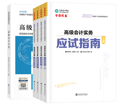 2025年高級會計輔導(dǎo)書現(xiàn)貨發(fā)售！ 超值套裝低至5折！