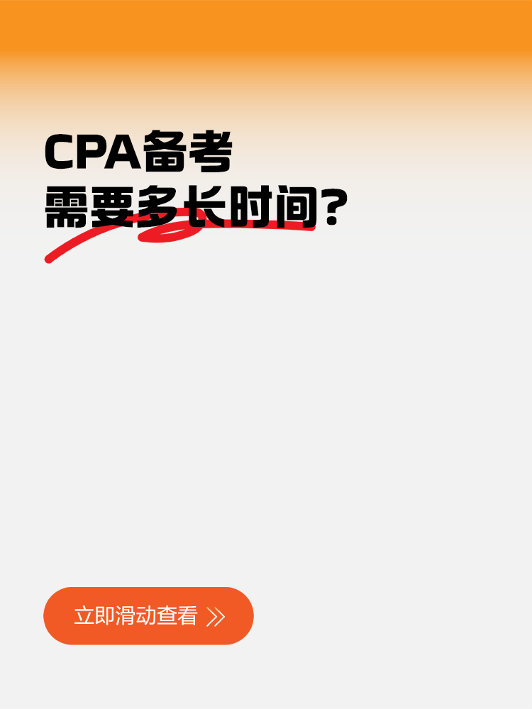 CPA備考需要多長時間？