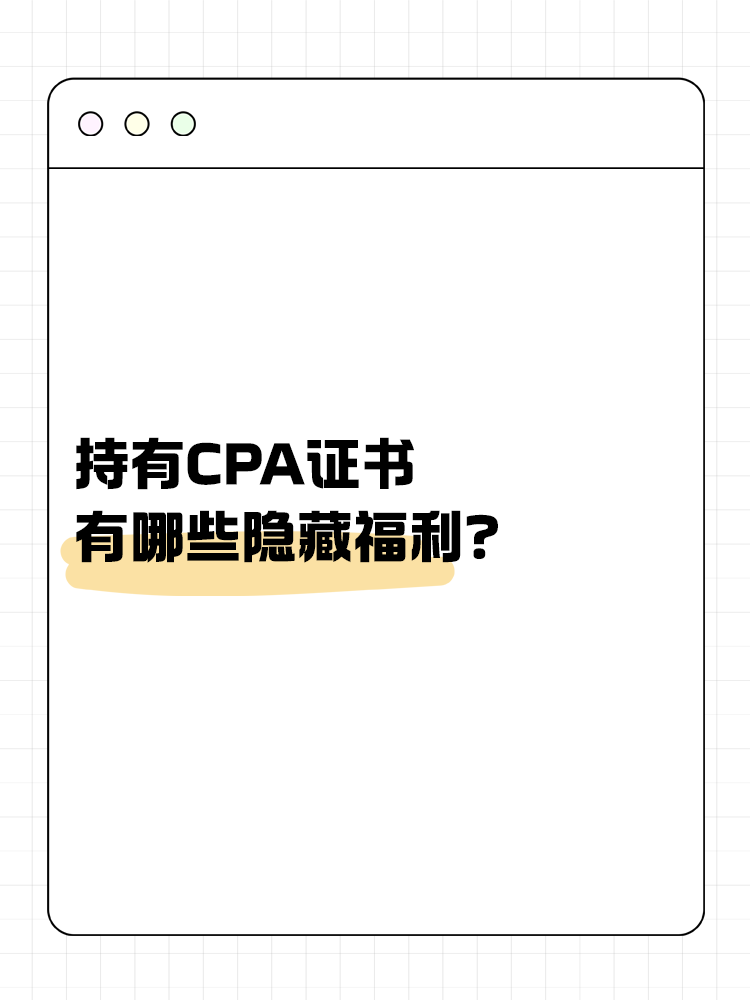 持有CPA證書有哪些隱藏福利？