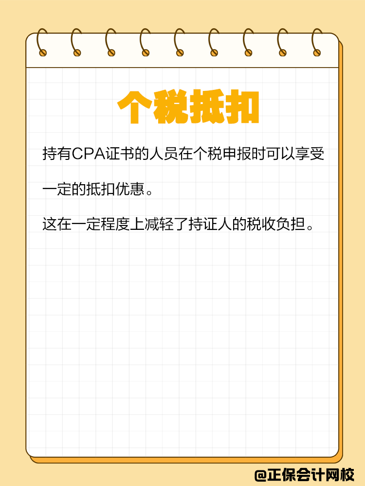 持有CPA證書有哪些隱藏福利？