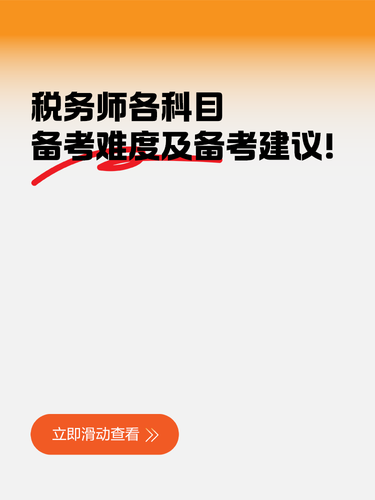 稅務(wù)師各科目備考難度及備考建議！