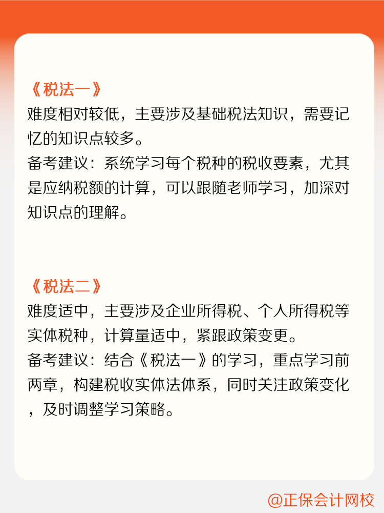 稅務(wù)師各科目備考難度及備考建議！