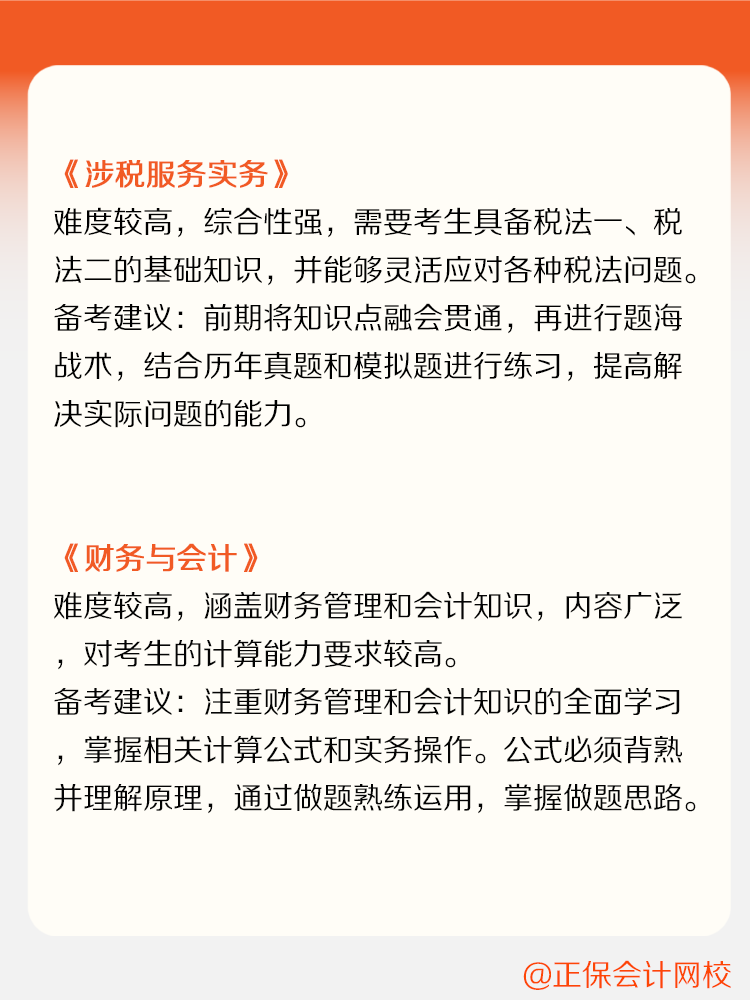 稅務(wù)師各科目備考難度及備考建議！