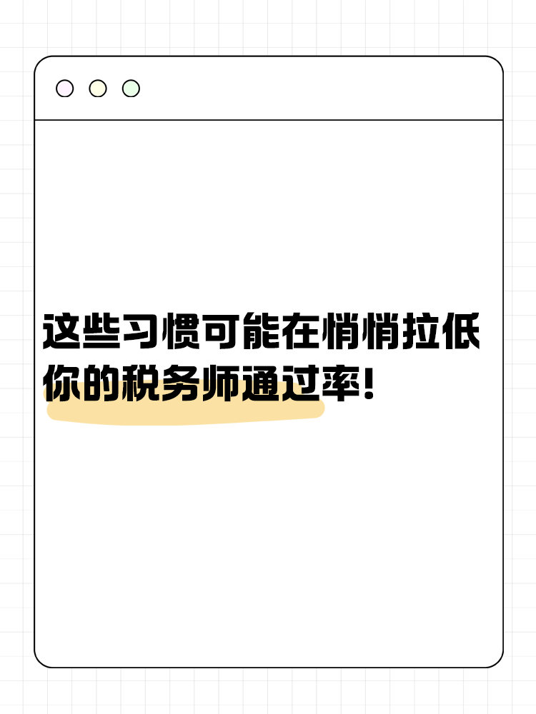 這些習(xí)慣可能在悄悄拉低你的稅務(wù)師通過率！