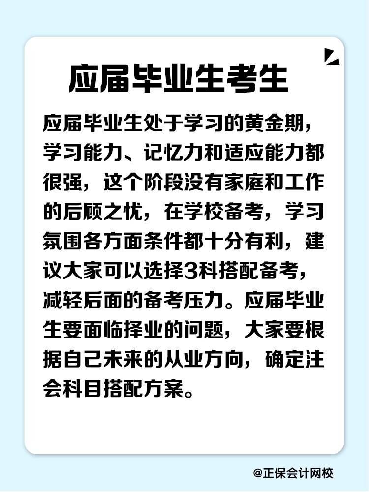 不同人群備考注會(huì)科目搭配建議