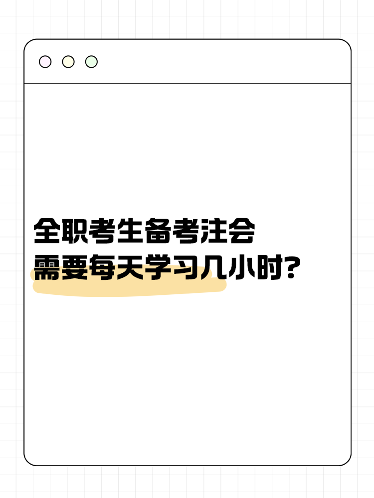 全職考生備考注會(huì)需要每天學(xué)習(xí)幾小時(shí)？