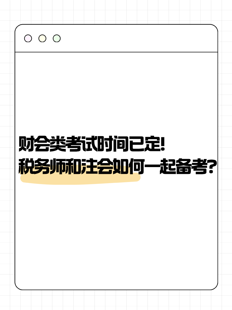 2025年財會類考試時間已定！稅務(wù)師和注會如何一起備考？