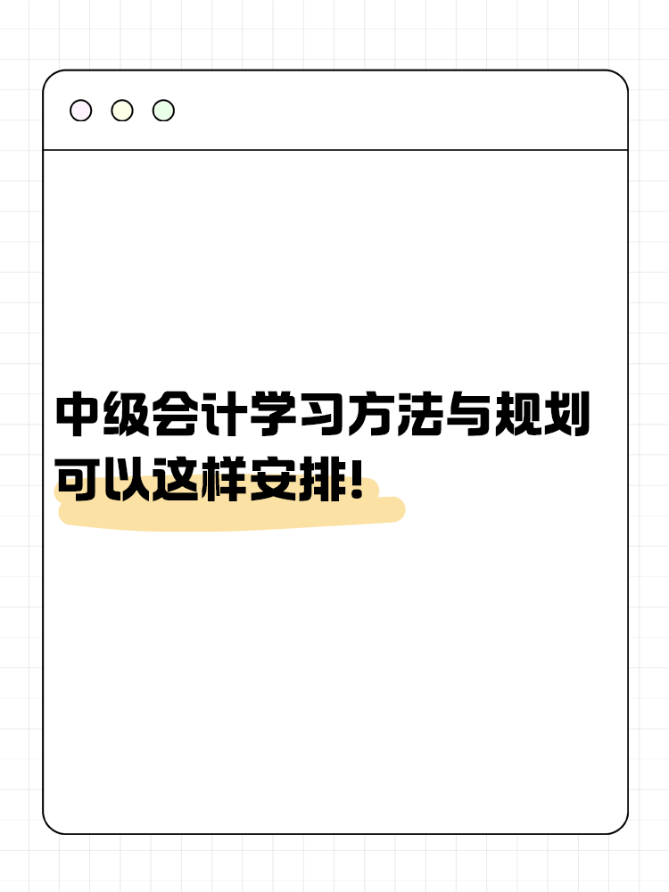 中級(jí)會(huì)計(jì)備考學(xué)習(xí)方法與規(guī)劃 可以這樣安排！