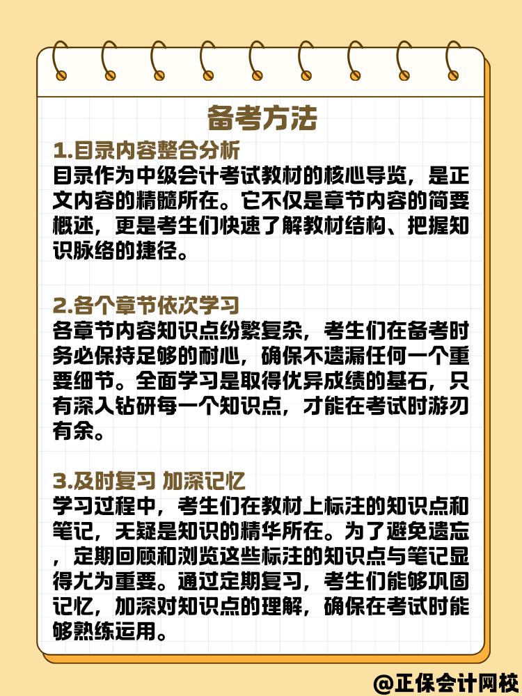 中級(jí)會(huì)計(jì)備考學(xué)習(xí)方法與規(guī)劃 可以這樣安排！