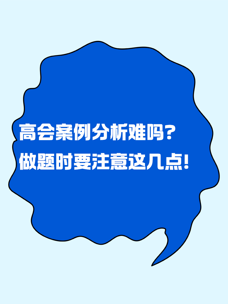 高級會計案例分析題難嗎？做題時要注意這幾點！