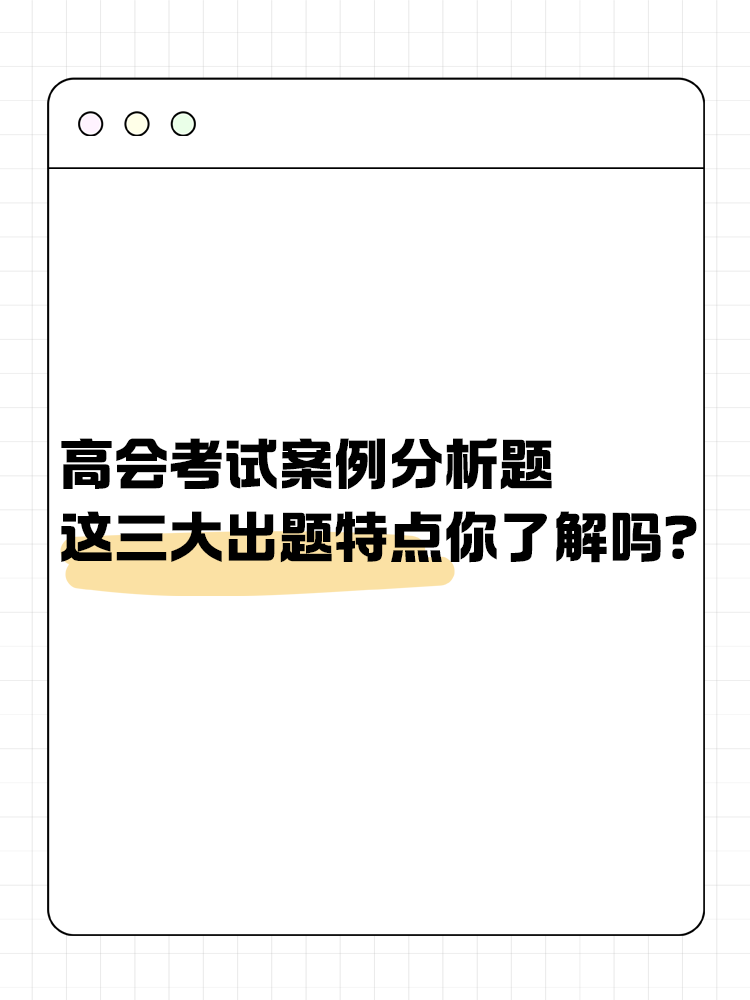 高級會計考試的這三大出題特點你了解嗎？