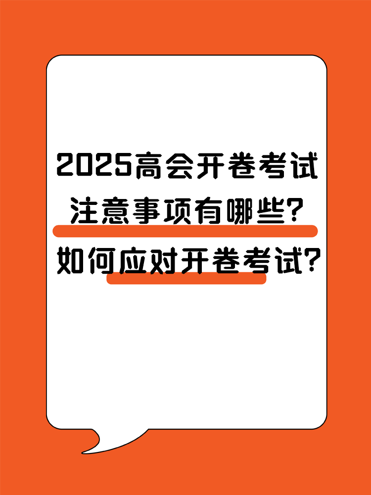 2025高會開卷考試 注意事項有哪些？ 