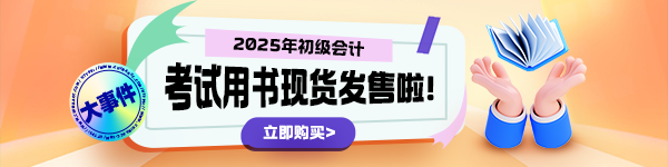 2025年初級(jí)會(huì)計(jì)“夢(mèng)想成真”輔導(dǎo)書(shū)現(xiàn)貨啦！